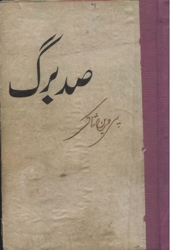 صدبرگ